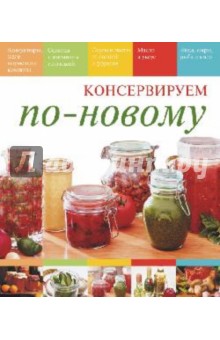 Консервируем по-новому - Мария Костюкова
