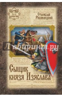 Станислав Росовецкий - Сыщик князя Изяслава обложка книги Станислав Росовецкий - Сыщик князя Изяслава обложка книги
