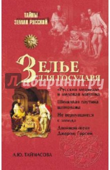 Людмила Таймасова - Зелье для государя. Английский шпионаж в России XVI столетия обложка книги Людмила Таймасова - Зелье для государя. Английский шпионаж в России XVI столетия обложка книги