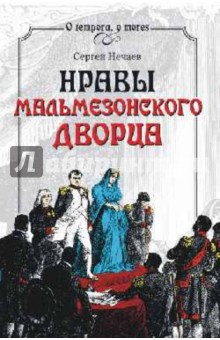 Сергей Нечаев - Нравы Мальмезонского дворца обложка книги Сергей Нечаев - Нравы Мальмезонского дворца обложка книги