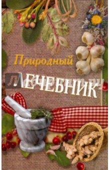 Природный лечебник