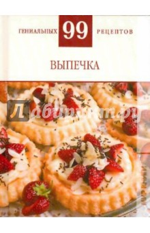 Т. Деревянко - Выпечка обложка книги Т. Деревянко - Выпечка обложка книги
