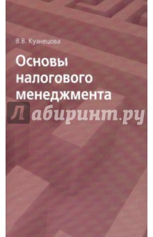 Основы налогового менеджмента - Вера Кузнецова Основы налогового менеджмента - Вера Кузнецова