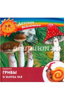 Татьяна Рик - Грибы и улитка Уля обложка книги Татьяна Рик - Грибы и улитка Уля обложка книги