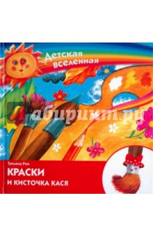 Татьяна Рик - Краски и кисточка Кася обложка книги Татьяна Рик - Краски и кисточка Кася обложка книги