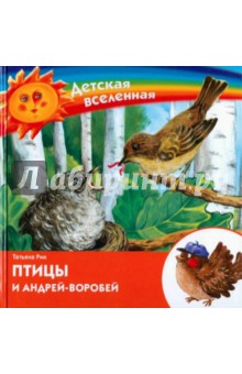 Татьяна Рик - Птицы и Андрей-воробей обложка книги Татьяна Рик - Птицы и Андрей-воробей обложка книги