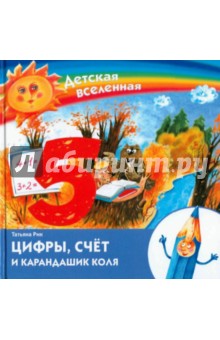 Детская Вселенная. Цифры, счет и карандашик Коля - Татьяна Рик
