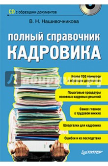 Полный справочник кадровика (+CD) - Вера Нашивочникова