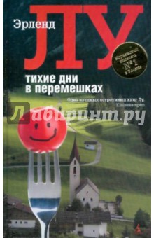 Эрленд Лу - Тихие дни в Перемешках обложка книги Эрленд Лу - Тихие дни в Перемешках обложка книги