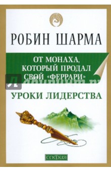 Уроки лидерства от Монаха, который продал свой Феррари - Робин Шарма