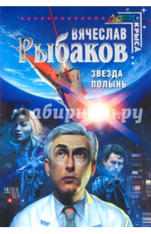 Вячеслав Рыбаков - Звезда Полынь обложка книги Вячеслав Рыбаков - Звезда Полынь обложка книги
