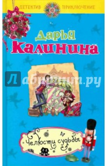 Дарья Калинина - Челюсти судьбы обложка книги Дарья Калинина - Челюсти судьбы обложка книги