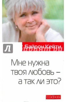 Байрон, Кац - Мне нужна твоя любовь - а так ли это? обложка книги Байрон, Кац - Мне нужна твоя любовь - а так ли это? обложка книги