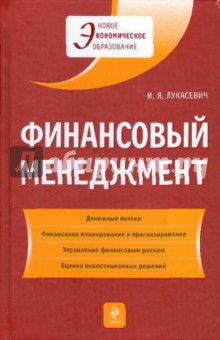 Финансовый менеджмент. Учебник - Игорь Лукасевич