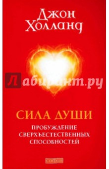 Сила души: Пробуждение сверхъестественных способностей - Джон Холланд