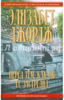 Элизабет Джордж - Перед тем, как он ее застрелил обложка книги Элизабет Джордж - Перед тем, как он ее застрелил обложка книги
