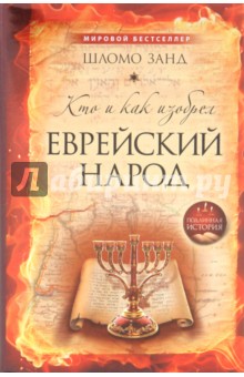 Шломо Занд - Кто и как изобрел еврейский народ обложка книги Шломо Занд - Кто и как изобрел еврейский народ обложка книги