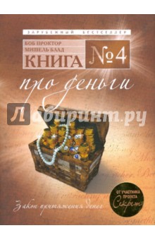 Книга №4. Про деньги - Блад, Проктор