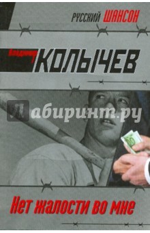 Нет жалости во мне - Владимир Колычев