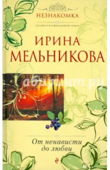 От ненависти до любви - Мельникова, Мельникова