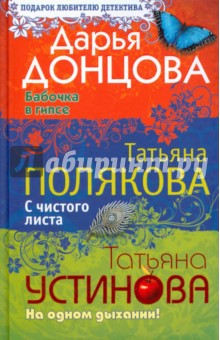 Бабочка в гипсе. С чистого листа. На одном дыхании! - Донцова, Устинова, Полякова