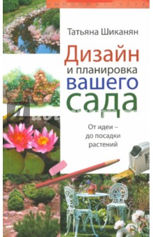 Татьяна Шиканян - Дизайн и планировка вашего сада обложка книги Татьяна Шиканян - Дизайн и планировка вашего сада обложка книги