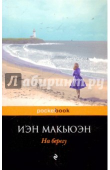 Иэн Макьюэн - На берегу обложка книги Иэн Макьюэн - На берегу обложка книги