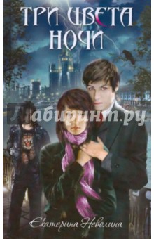 Екатерина Неволина - Три цвета ночи обложка книги Екатерина Неволина - Три цвета ночи обложка книги