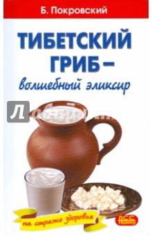 Борис Покровский - Тибетский гриб - волшебный эликсир обложка книги Борис Покровский - Тибетский гриб - волшебный эликсир обложка книги