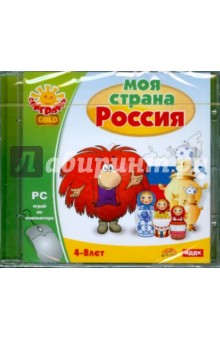 Поиграйка GOLD. Моя страна Россия (CDpc) Поиграйка GOLD. Моя страна Россия (CDpc)