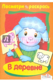Посмотри и раскрась. В деревне обложка книги Посмотри и раскрась. В деревне обложка книги