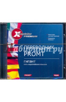 Переводчик Promt: ГИГАНТ. Пять европейских языков (CDpc) Переводчик Promt: ГИГАНТ. Пять европейских языков (CDpc)