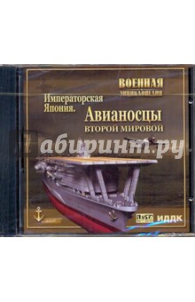 Императорская Япония. Авианосцы Второй Мировой (CDpc) Императорская Япония. Авианосцы Второй Мировой (CDpc)