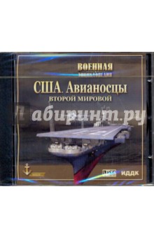 США. Авианосцы Второй Мировой (CDpc) США. Авианосцы Второй Мировой (CDpc)