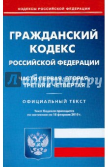 Гражданский кодекс Российской Федерации: Части первая, вторая, третья и четвертая обложка книги Гражданский кодекс Российской Федерации: Части первая, вторая, третья и четвертая обложка книги