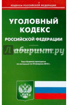Уголовный кодекс Российской Федерации обложка книги Уголовный кодекс Российской Федерации обложка книги