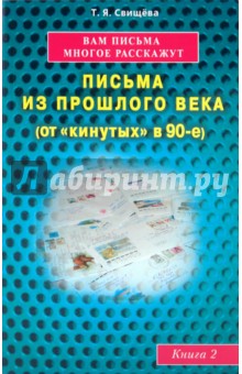 Тамара Свищева - Вам письма многое расскажут. Письма из прошлого века (от «кинутых» в 90-е). Книга 2 обложка книги Тамара Свищева - Вам письма многое расскажут. Письма из прошлого века (от «кинутых» в 90-е). Книга 2 обложка книги