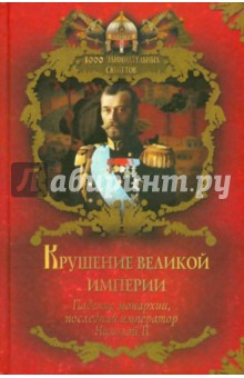 Крушение великой империи. Падение монархии, последний император Николай II - Вольдемар Балязин