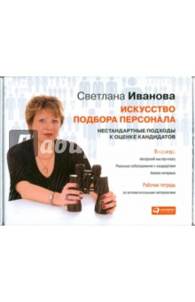 Искусство подбора персонала: видеокурс + рабочая тетрадь (DVD) - Светлана Иванова