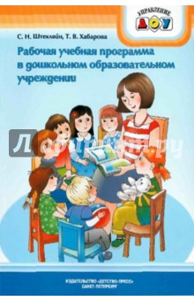 Рабочая учебная программа в дошкольном образовательном учреждении. Методические рекомендации - Штекляйн, Хабарова