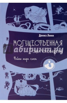 Могущественная сила сновидений. Тайны мира снов - Дениз Линн