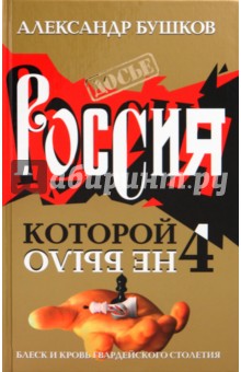 Александр Бушков - Россия, которой не было-4. Блеск и кровь гвардейского столетия обложка книги Александр Бушков - Россия, которой не было-4. Блеск и кровь гвардейского столетия обложка книги