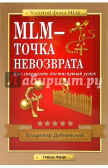 MLM - точка невозврата - Владимир Дубковский