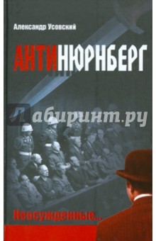 Антинюрнберг. Неосужденные - Александр Усовский