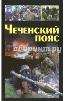 Чеченский пояс обложка книги Чеченский пояс обложка книги