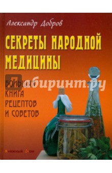 Секреты народной медицины. Большая книга рецептов и советов - Александр Добров