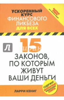 15 законов, по которым живут ваши деньги - Ларри Кениг
