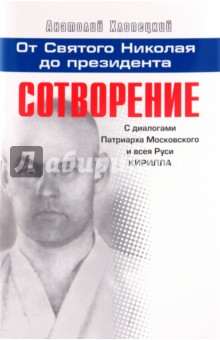 Анатолий Хлопецкий - Сотворение: с беседами Патриарха Кирилла. Книга 3 обложка книги Анатолий Хлопецкий - Сотворение: с беседами Патриарха Кирилла. Книга 3 обложка книги