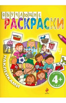Обучающие раскраски с наклейками (желтая) обложка книги Обучающие раскраски с наклейками (желтая) обложка книги
