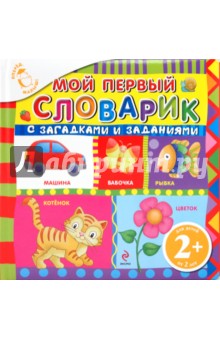 Мой первый словарик с загадками и заданиями